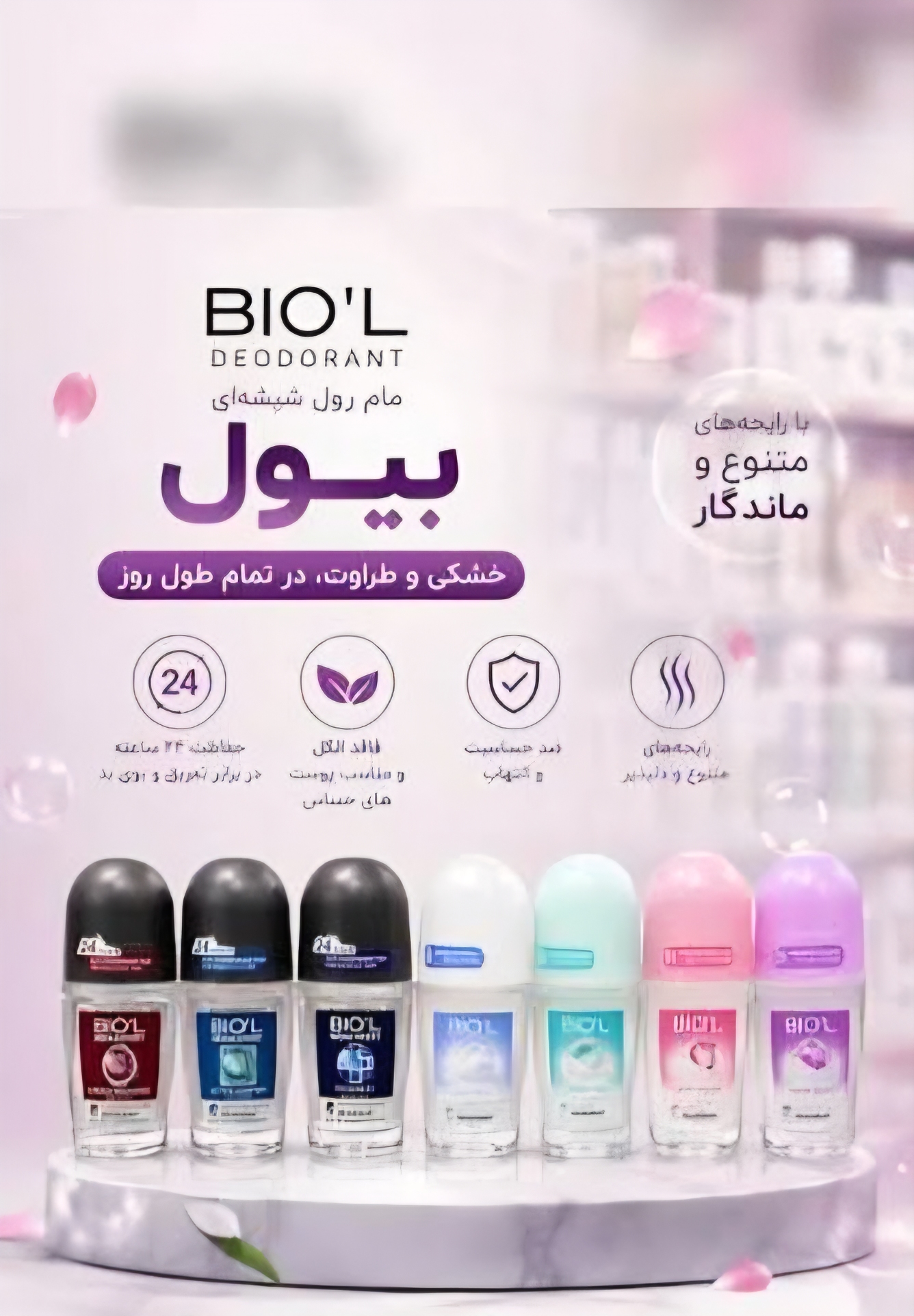 مام ضدتعریق بیول